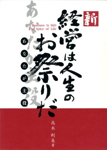 新・経営は人生のお祭りだ　2冊セット 高木利美の作品一覧・新刊・発売日順 - 読書メーター